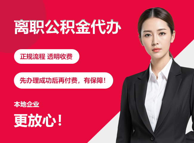 城步离职公积金提取代办