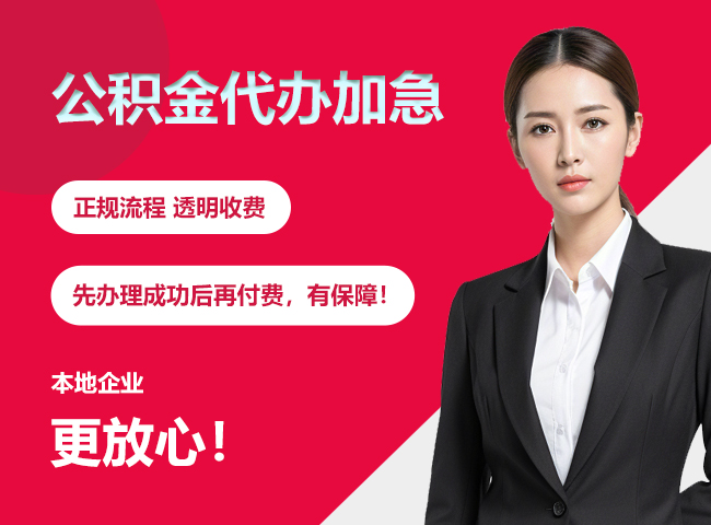 城步公积金提取代办加急